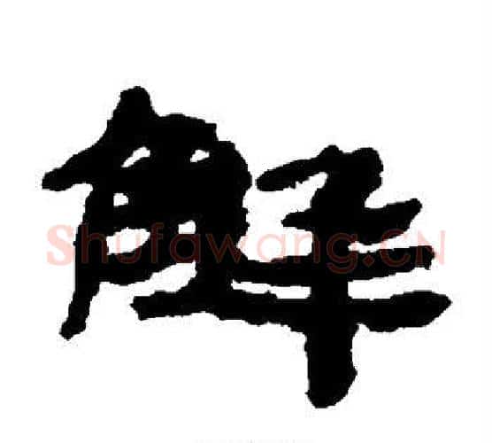解字居延简毛笔隶书书法写法,摘自居延简毛笔隶书书法作品
