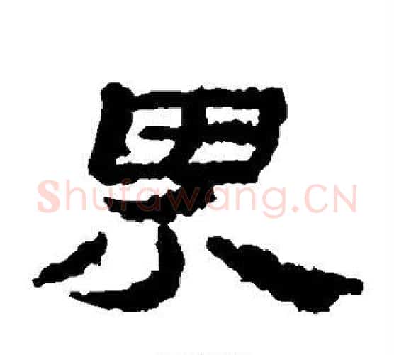 界字居延简毛笔隶书书法写法,摘自居延简毛笔隶书书法作品