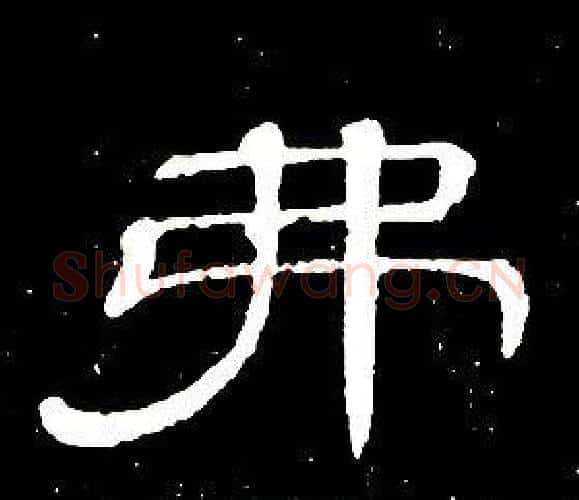 弗字席夔毛笔隶书书法写法,摘自千字文