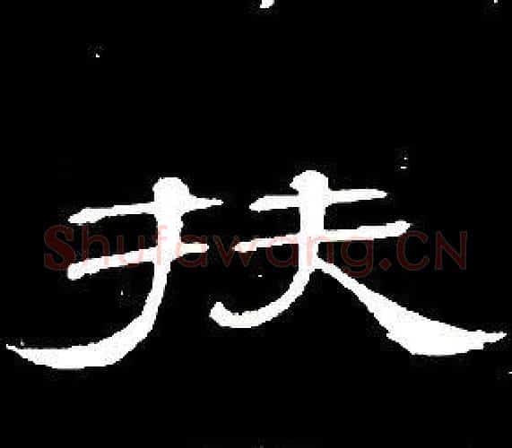 扶字席夔毛笔隶书书法写法,摘自千字文