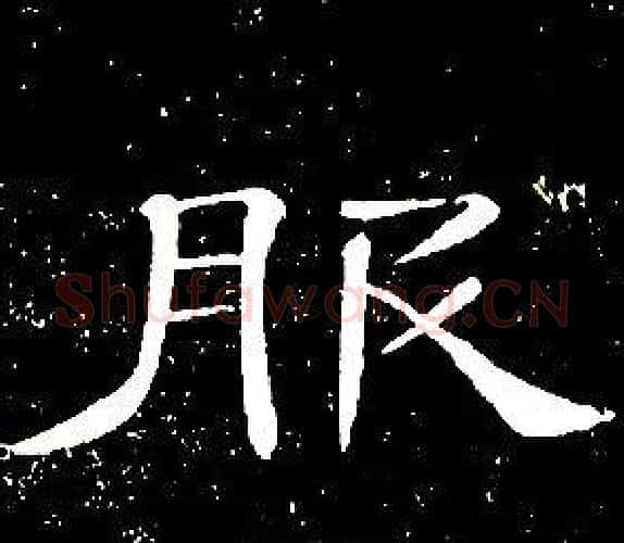 服字席夔毛笔隶书书法写法,摘自千字文