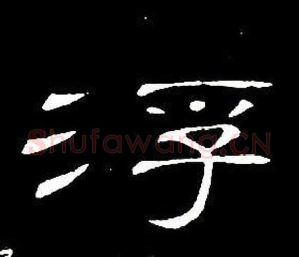 浮字席夔毛笔隶书书法写法,摘自千字文