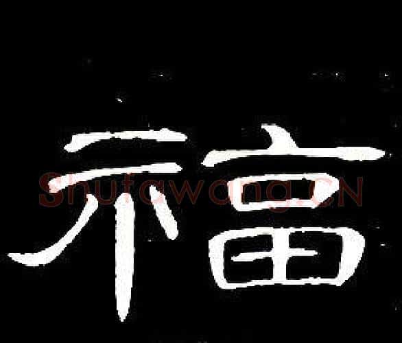 福字席夔毛笔隶书书法写法,摘自千字文