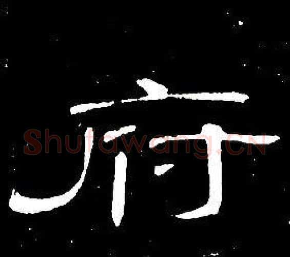 府字席夔毛笔隶书书法写法,摘自千字文