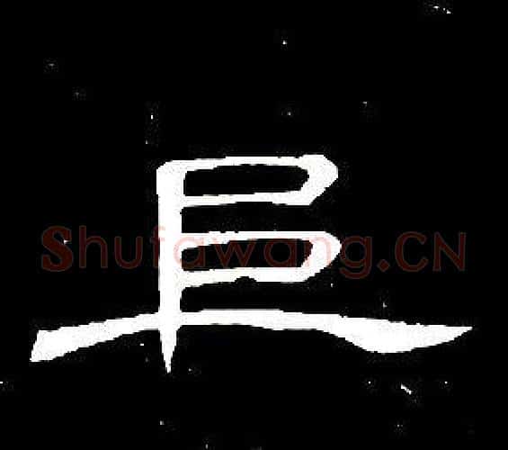 阜字席夔毛笔隶书书法写法,摘自千字文