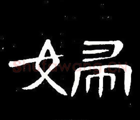婦字席夔毛笔隶书书法写法,摘自千字文