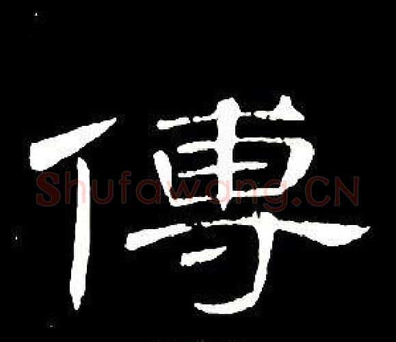 傅字席夔毛笔隶书书法写法,摘自千字文