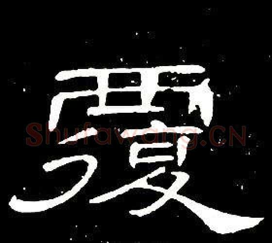 覆字席夔毛笔隶书书法写法,摘自千字文