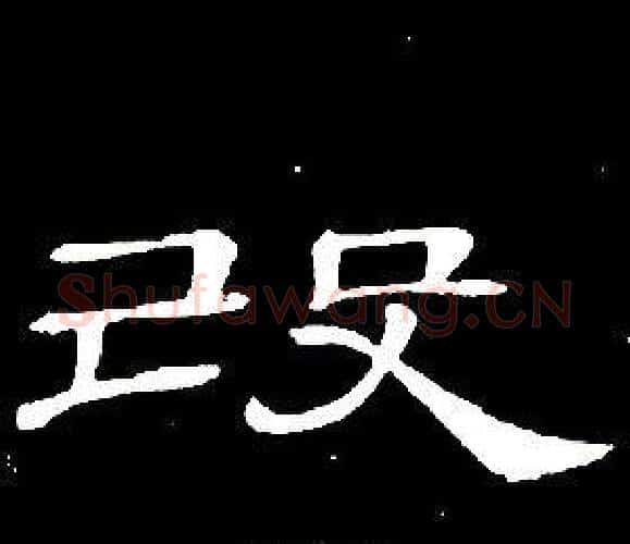 改字席夔毛笔隶书书法写法,摘自千字文
