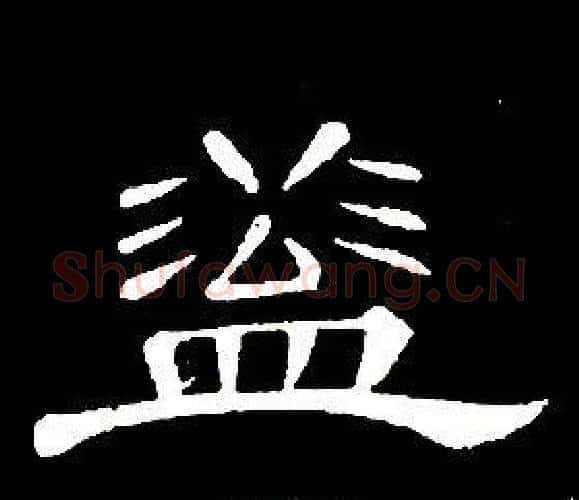 蓋字席夔毛笔隶书书法写法,摘自千字文