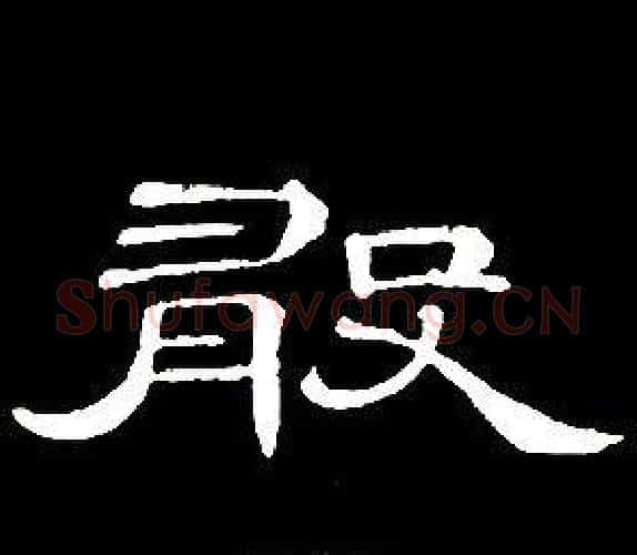 敢字席夔毛笔隶书书法写法,摘自千字文
