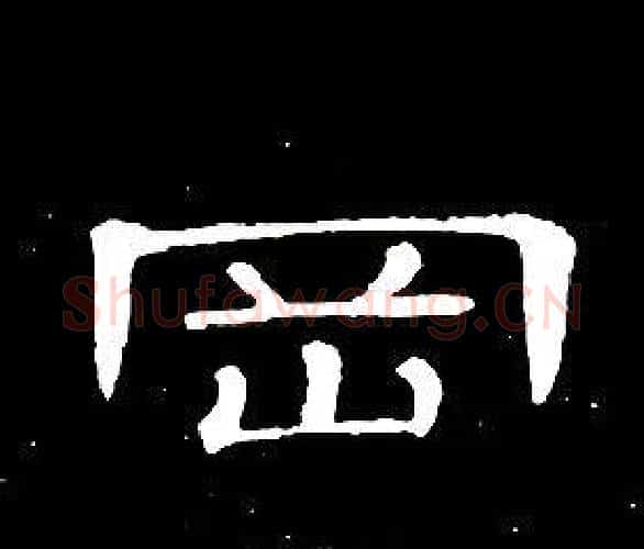 岡字席夔毛笔隶书书法写法,摘自千字文