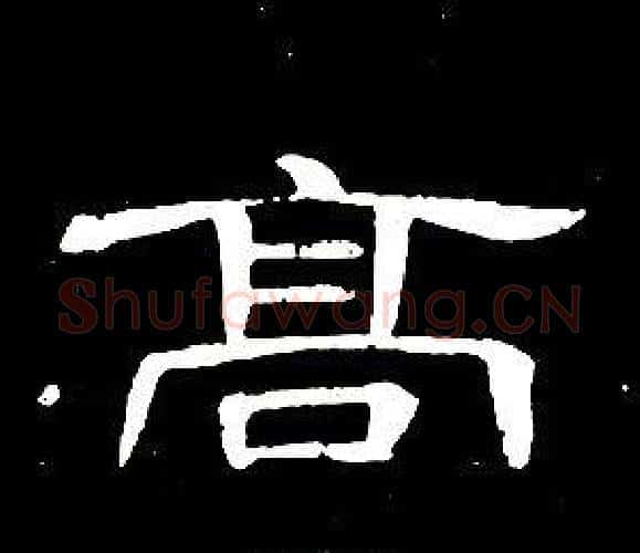 高字席夔毛笔隶书书法写法,摘自千字文