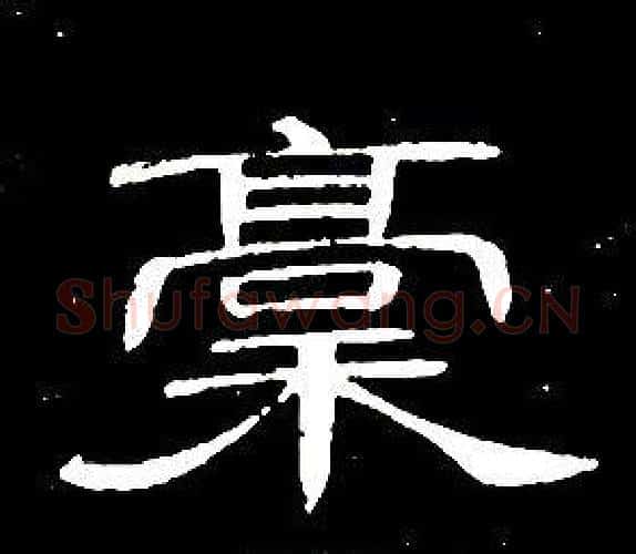 稾字席夔毛笔隶书书法写法,摘自千字文