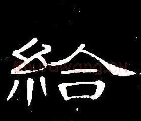 給字席夔毛笔隶书书法写法,摘自千字文