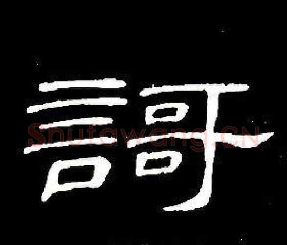 謌字席夔毛笔隶书书法写法,摘自千字文