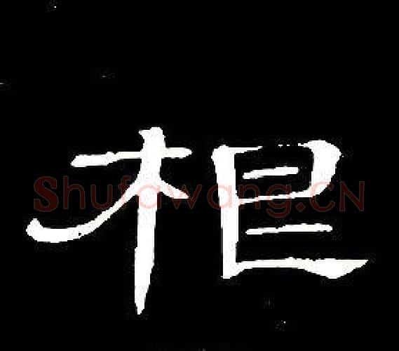根字席夔毛笔隶书书法写法,摘自千字文