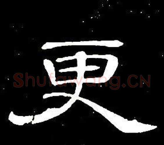 更字席夔毛笔隶书书法写法,摘自千字文