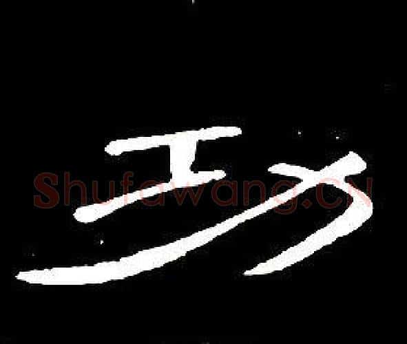 功字席夔毛笔隶书书法写法,摘自千字文