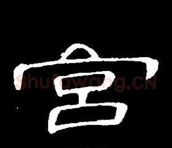 宮字席夔毛笔隶书书法写法,摘自千字文