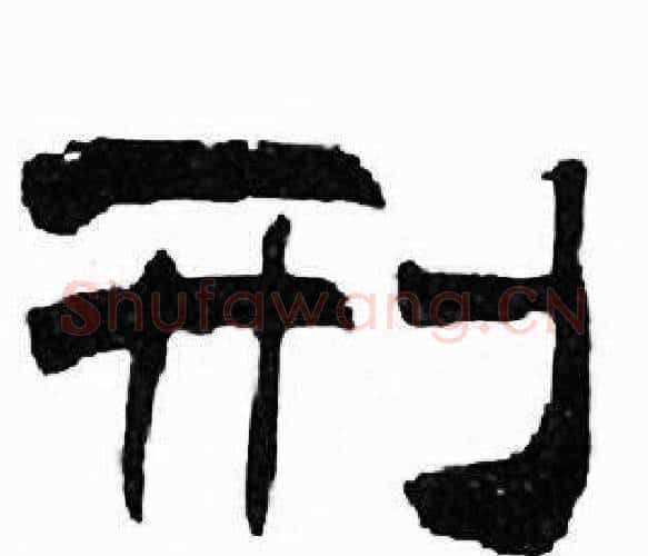 刑字刘炳森毛笔隶书书法写法,摘自千字文
