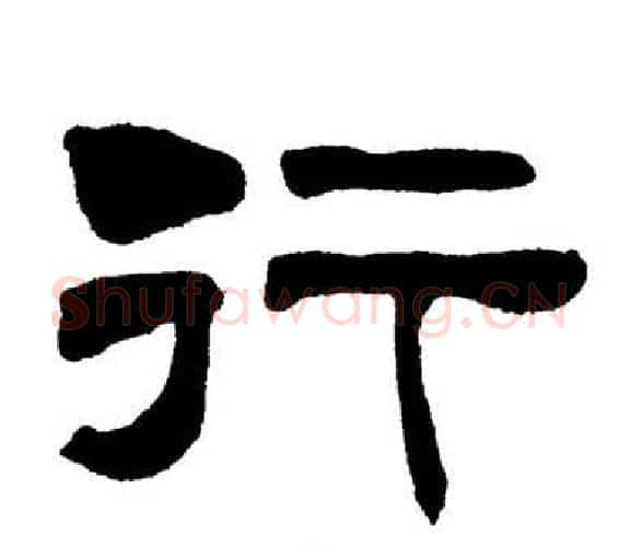 行字刘炳森毛笔隶书书法写法,摘自岳阳楼记