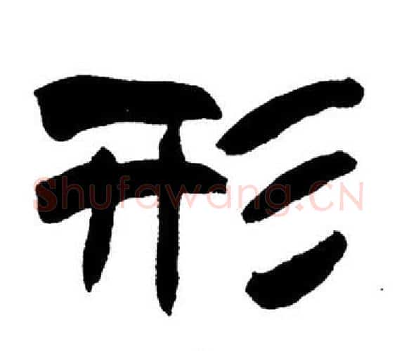 形字刘炳森毛笔隶书书法写法,摘自岳阳楼记