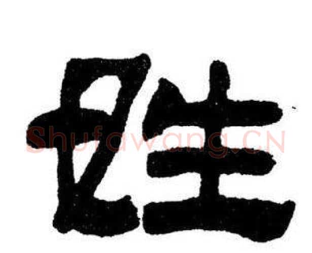 姓字刘炳森毛笔隶书书法写法,摘自刘炳森毛笔隶书书法作品