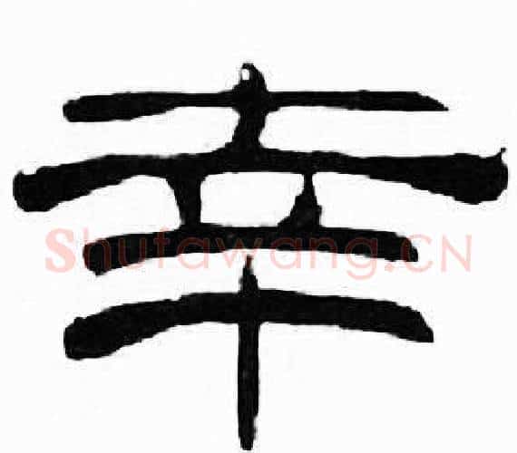 幸字刘炳森毛笔隶书书法写法,摘自千字文