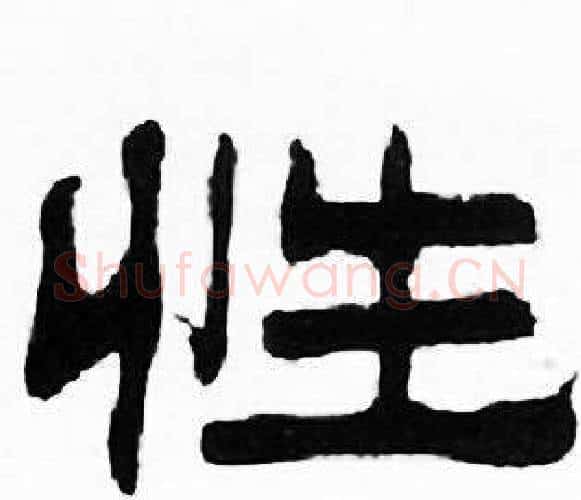 性字刘炳森毛笔隶书书法写法,摘自千字文