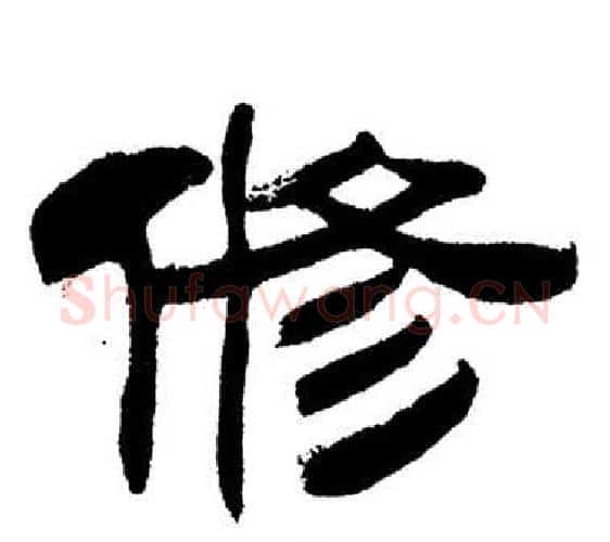 修字刘炳森毛笔隶书书法写法,摘自岳阳楼记