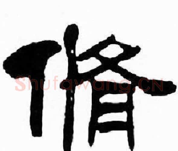 脩字刘炳森毛笔隶书书法写法,摘自千字文