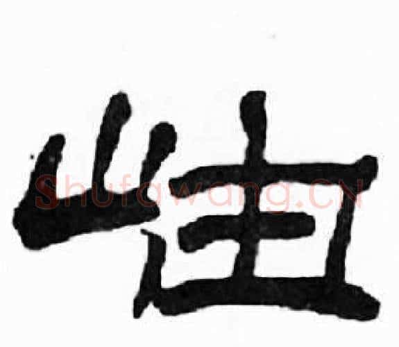 岫字刘炳森毛笔隶书书法写法,摘自千字文