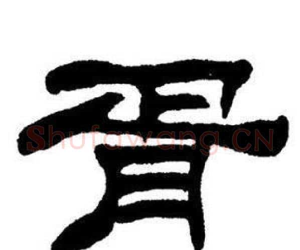 胥字刘炳森毛笔隶书书法写法,摘自刘炳森毛笔隶书书法作品