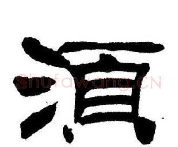 須字刘炳森毛笔隶书书法写法,摘自刘炳森毛笔隶书书法作品
