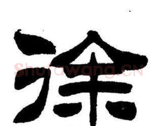 徐字刘炳森毛笔隶书书法写法,摘自刘炳森毛笔隶书书法作品