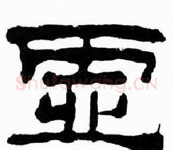 虚字刘炳森毛笔隶书书法写法,摘自千字文