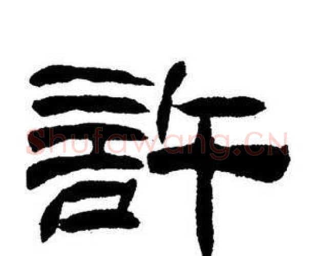 許字刘炳森毛笔隶书书法写法,摘自刘炳森毛笔隶书书法作品