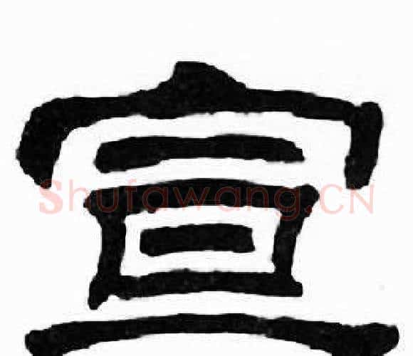 宣字刘炳森毛笔隶书书法写法,摘自千字文