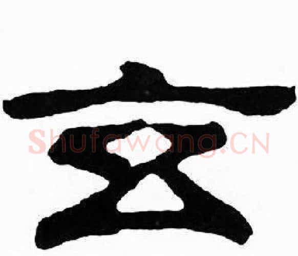 玄字刘炳森毛笔隶书书法写法,摘自千字文