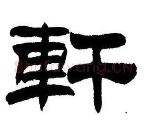 軒字刘炳森毛笔隶书书法写法,摘自刘炳森毛笔隶书书法作品