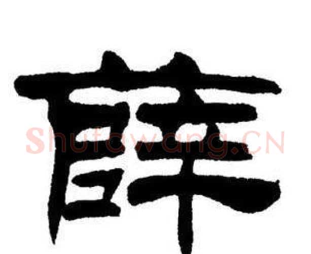 薛字刘炳森毛笔隶书书法写法,摘自刘炳森毛笔隶书书法作品