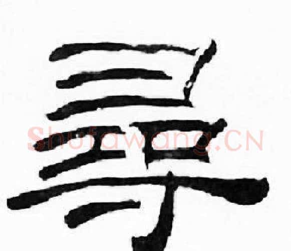 尋字刘炳森毛笔隶书书法写法,摘自千字文