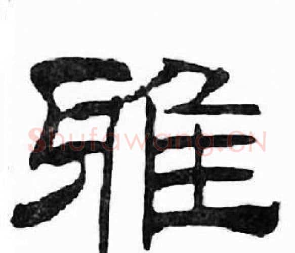 雅字刘炳森毛笔隶书书法写法,摘自千字文