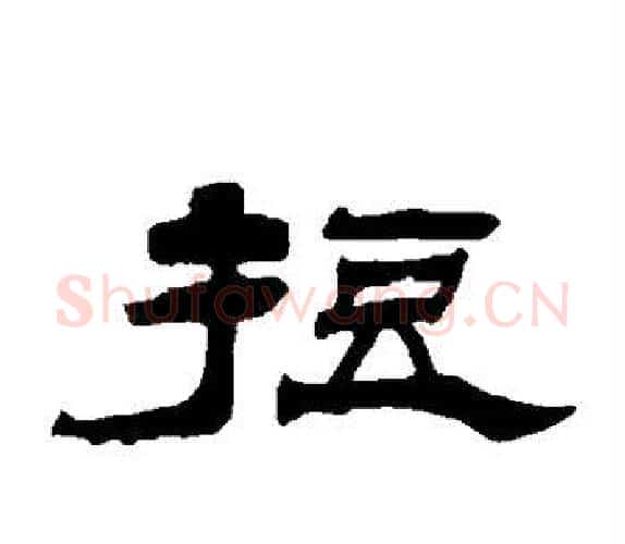 短字杨岘毛笔隶书书法写法,摘自杨岘毛笔隶书书法作品