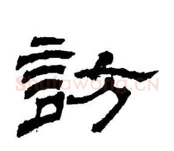 訪字杨岘毛笔隶书书法写法,摘自杨岘毛笔隶书书法作品