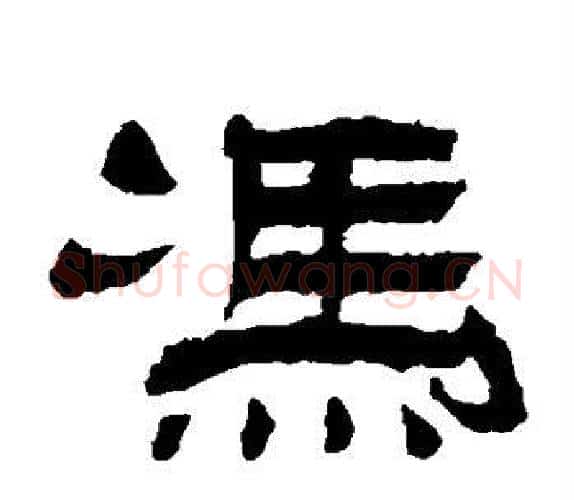 冯字杨岘毛笔隶书书法写法,摘自杨岘毛笔隶书书法作品