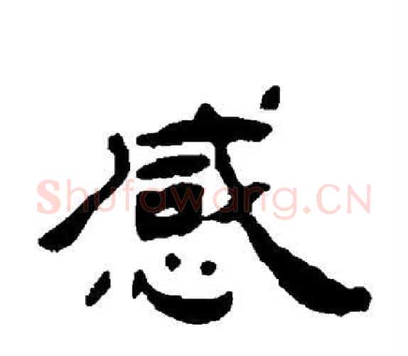 感字杨岘毛笔隶书书法写法,摘自杨岘毛笔隶书书法作品