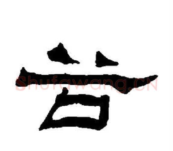 谷字杨岘毛笔隶书书法写法,摘自杨岘毛笔隶书书法作品