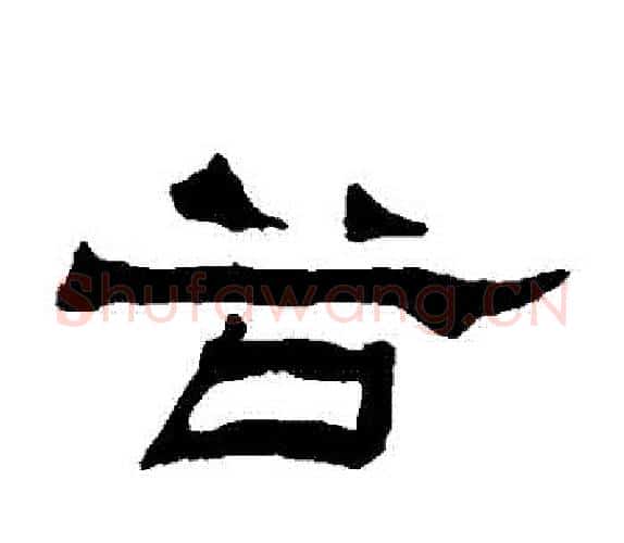 穀字杨岘毛笔隶书书法写法,摘自杨岘毛笔隶书书法作品